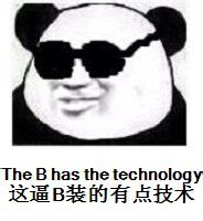 The B has the technology（这逼 B 装的有点技术）