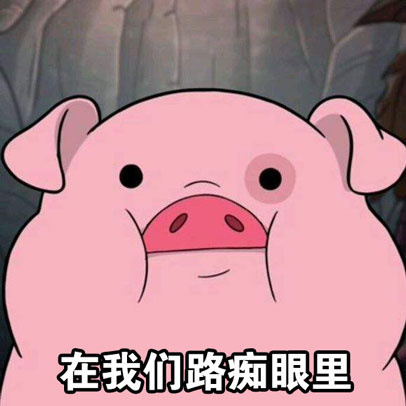 猪- 斗图表情包 - 爱斗图 - adoutu.com