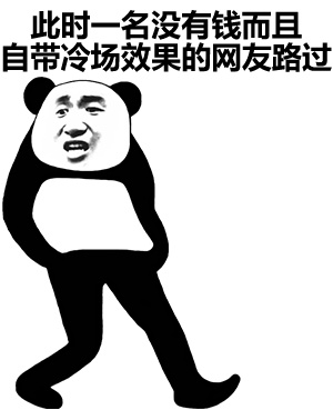此时一名没有钱而且自带冷场效果的网友路过-熊猫人路过表情