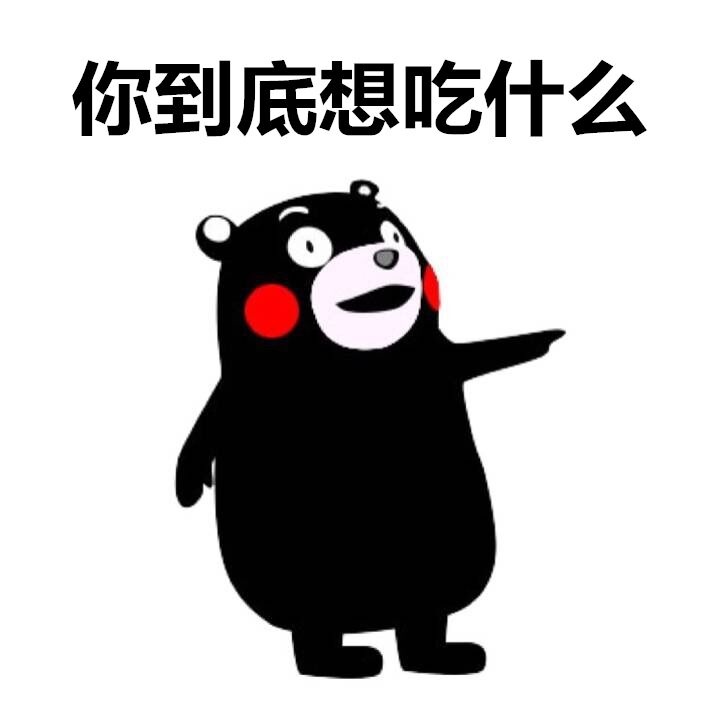 明天要吃什么呢熊本熊日常表情包