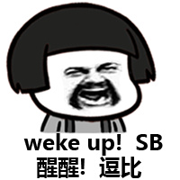 weke up! SB^^醒醒！逗比