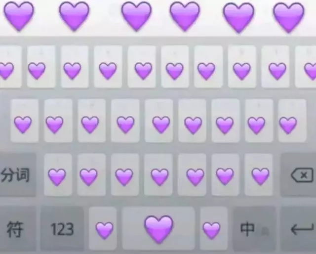 紫色爱心心键盘