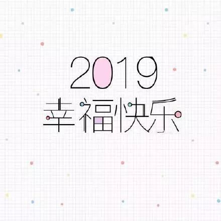 2019幸福快乐