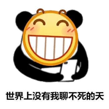 表情包:微信qq熊猫头龇牙笑脸