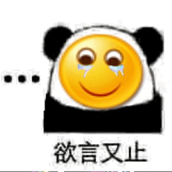 微信qq熊猫头龇牙笑脸