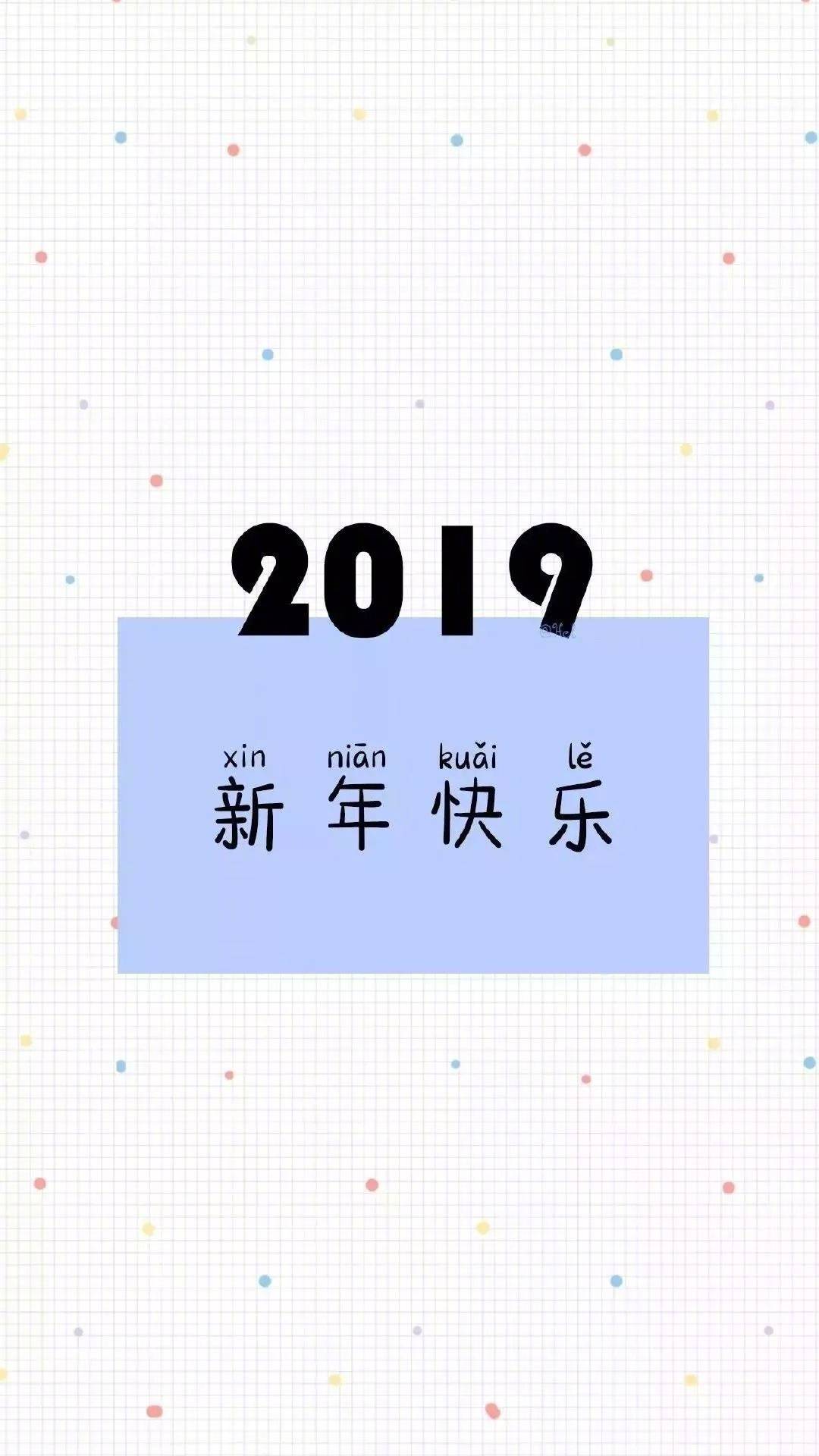 2019新年快乐 