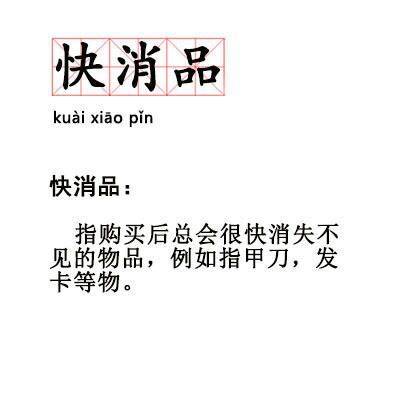 快消品kuai xiao pin快消品指购买后总会很快消失不见的物品,例如指甲刀,发卡等物。 