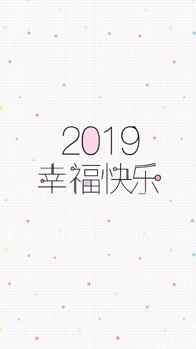 2019幸福快乐 
