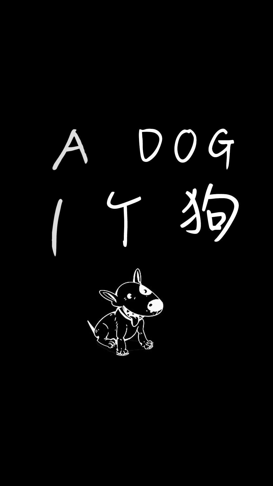 一个狗（文字壁纸） 