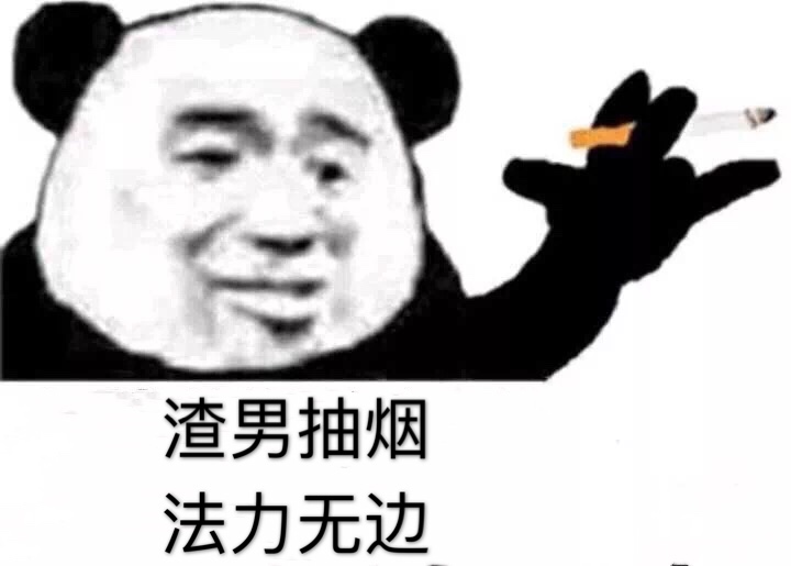 渣男抽烟 法力无边 -一组熊猫头语录表情包