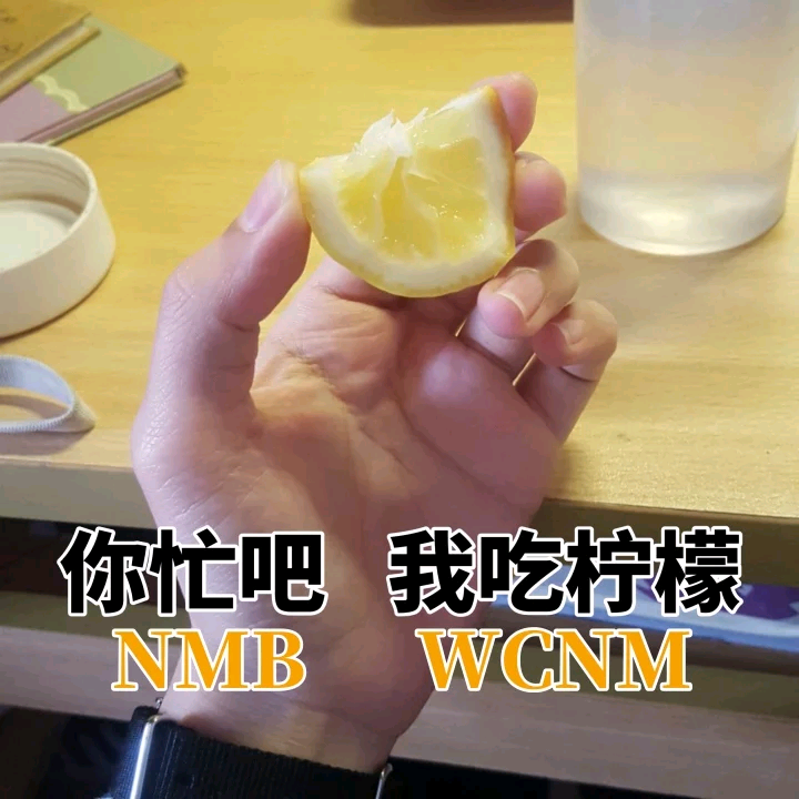 你忙吧 我吃柠檬（NMB WCNM） 