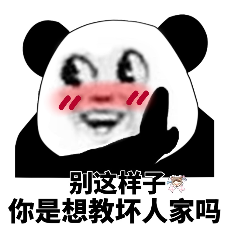 今日份熊猫头表情包