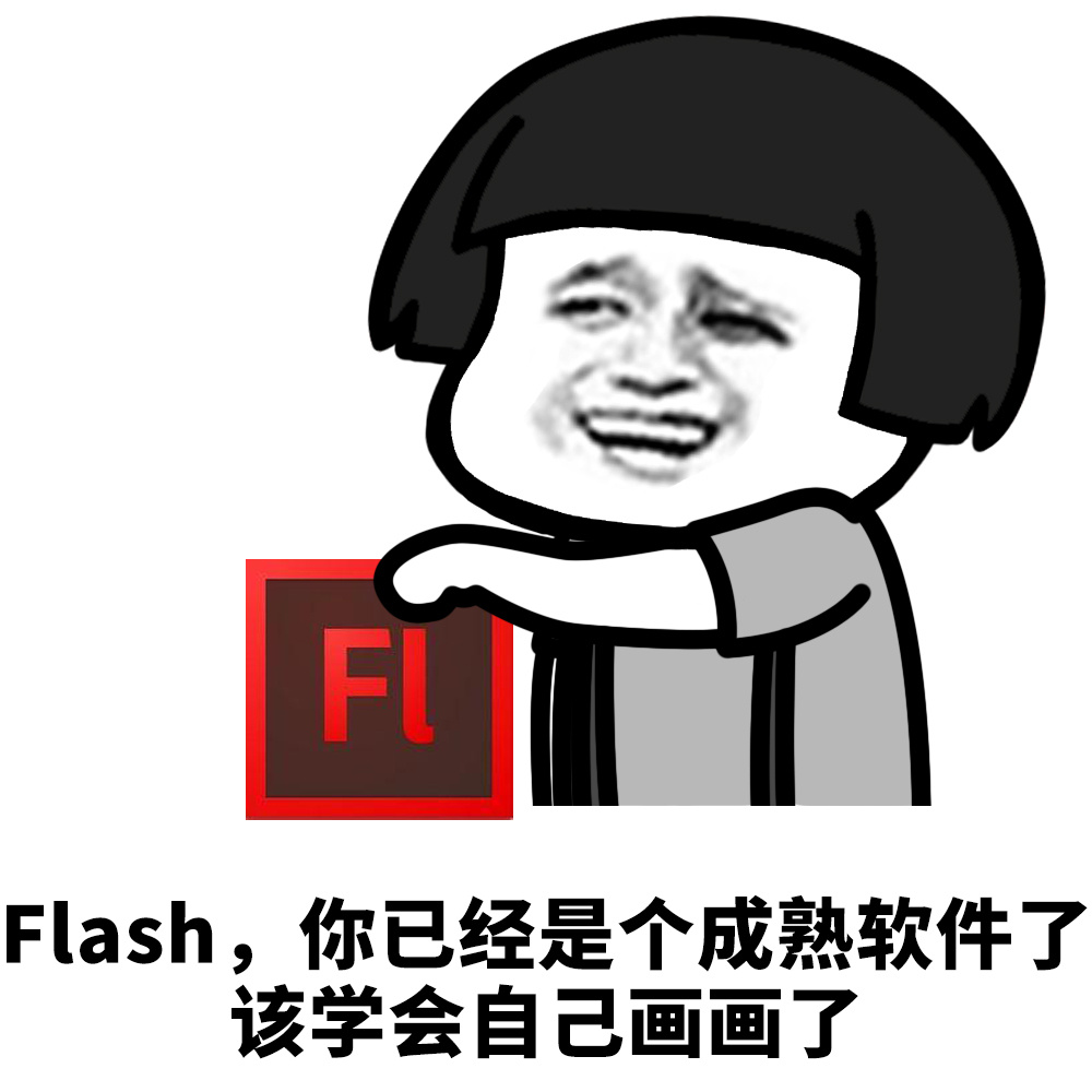 Flash,你已经是个成熟软件了该学会自己画画了 