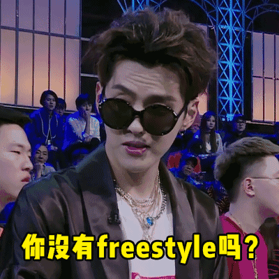 中国有嘻哈吴亦凡：你没有 freestyle吗？（动图） 