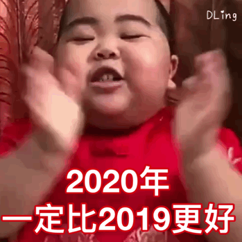 2020年一定比2019更好（印尼小胖 TATAN 表情包） 