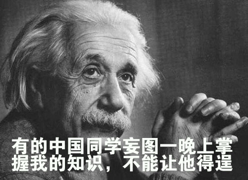 爱因斯坦：有的中国学生妄图一晚上掌握我的知识，不能让他得逞 