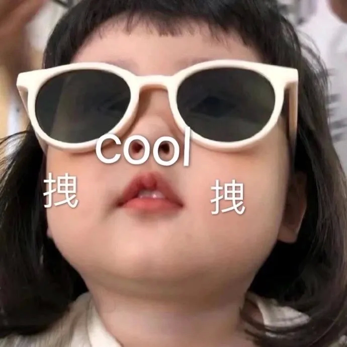 拽拽 cool 