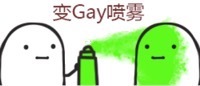 变 Gay 喷雾 
