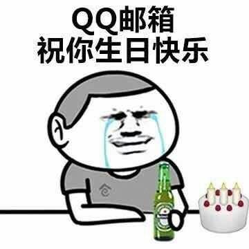 QQ邮箱祝你生日快乐 