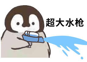 小企鹅呲水动图表情包第二弹