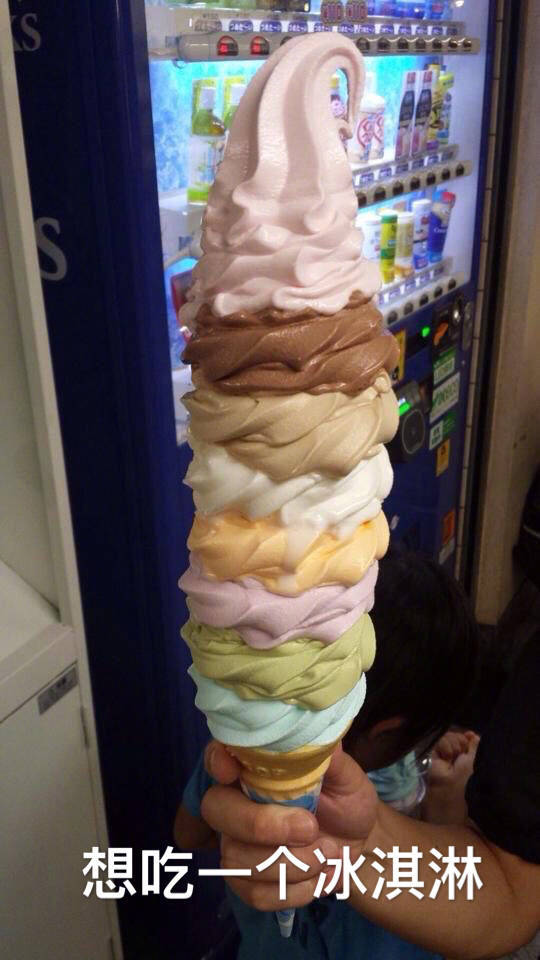 想吃一个冰淇淋（超大冰淇淋） 