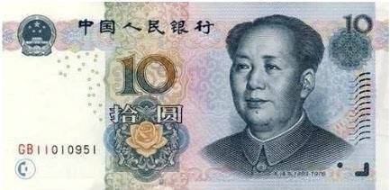 10元人民币表情 