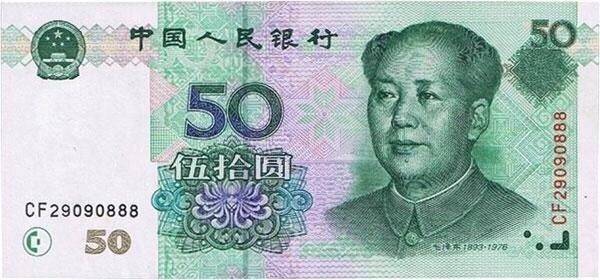 50元人民币表情 