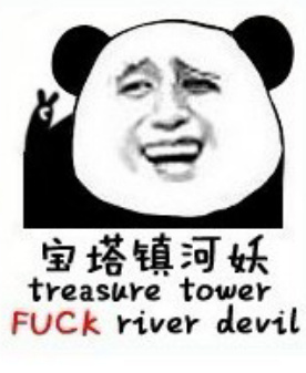 宝塔镇河妖（treasure tower fuck river devil） 