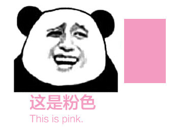 这是粉色 