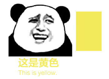 这是黄色 - 我要给你点颜色看看 67 - 斗图表情包