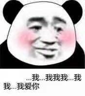 熊猫人脸红表白：我我我。。。我爱你 