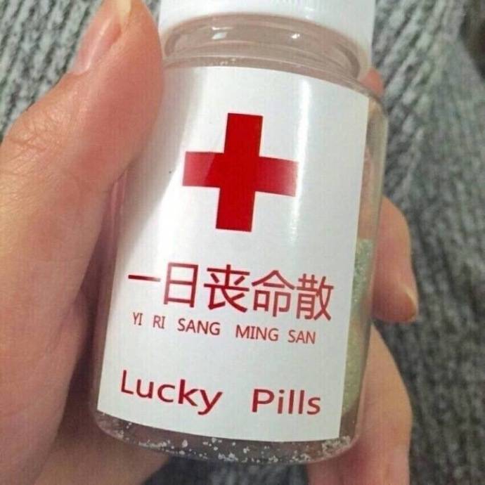 一日丧命散 Lucky pills 