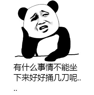斗图熊猫头不能好好坐下 表情包:有什么事不能坐下好好说呢