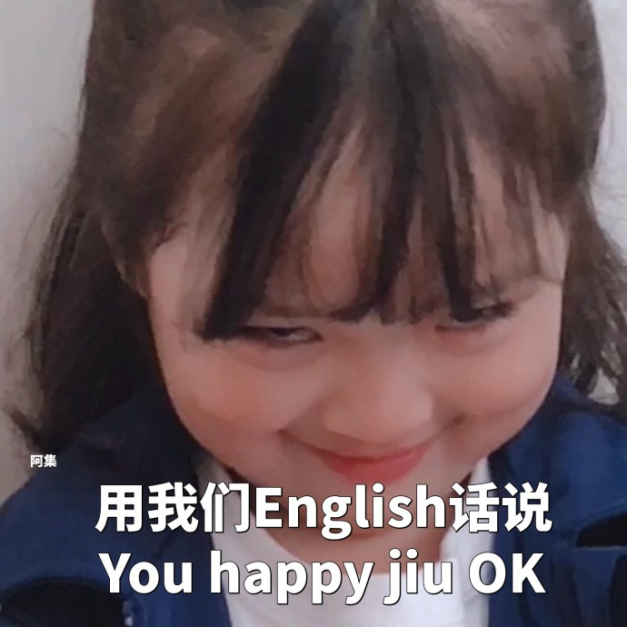 用我们 English话说You happy jiu OK 