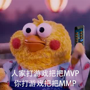 人家打游戏把把 MVP，你打游戏把把 MMP 