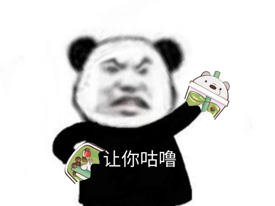熊猫头撕珍珠奶茶 