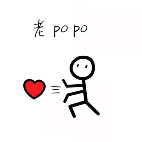 老popo(老婆 爱心) 