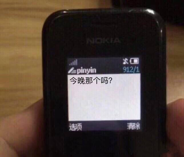 Nokia 短信界面：今晚那个吗？ 