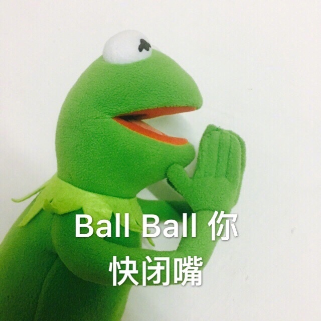 Ball Ball你快闭嘴 