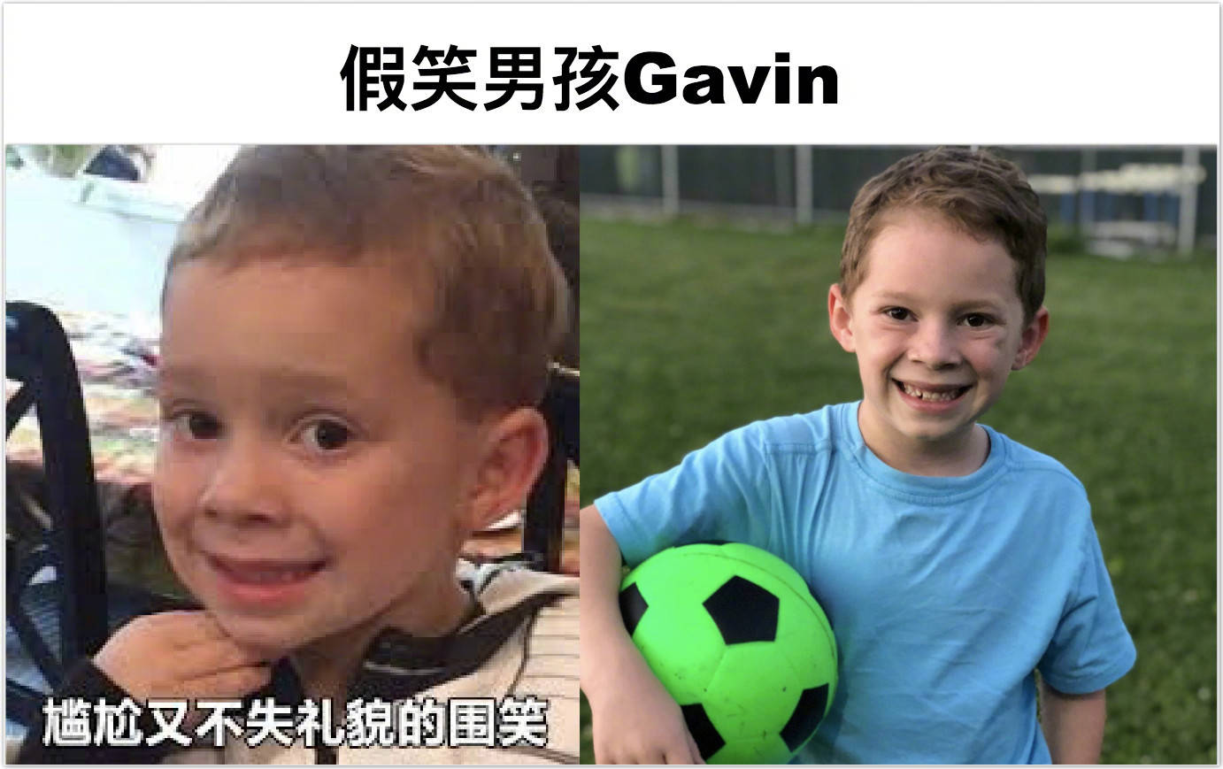 假笑男孩 Gavin尴尬又不失礼貌的围笑 