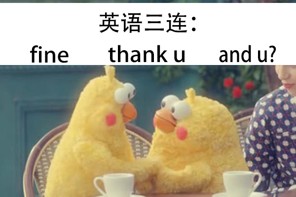 英语三连 fine thank u and u 
