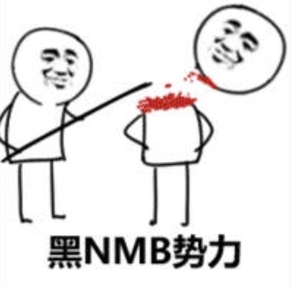 黑NBM势力（砍头） 