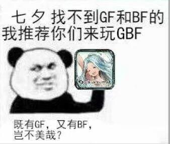 七夕找不到GF和BF的，我推荐你们来玩GBF，即有GF、又有BF，岂不美也