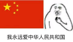 我永远爱中华人民共和国