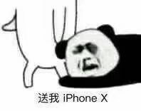 送我iPhoneX