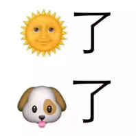 emoji表情：日了狗了
