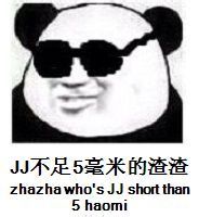 JJ 不足5毫米的渣渣（zhazha who's JJ short than 5 haomi）