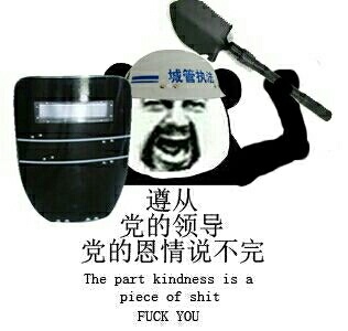 the part kindness is a piece of shit fuck you城管执法：遵从党的领导党的恩情说不完 the part kindness is a