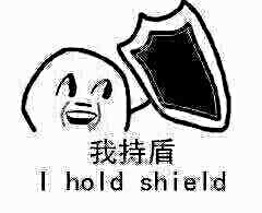 我持盾 I hold shield