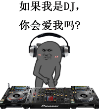 拍手：如果我是DJ，你会爱我吗？